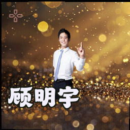顾明宇