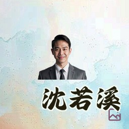 沈若溪